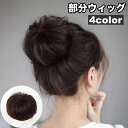 送料無料 部分ウィッグ ポイントウィッグ お団子ウィッグ レディース 女性 ヘアアクセサリー ファッション小物 お団子 ウィッグ ストレート ヘアースタイル イメージチェンジ 紐 サイズ調節可 メッシュ アレンジ ボリュームアップ お出かけ イベント 普段使い 黒 茶