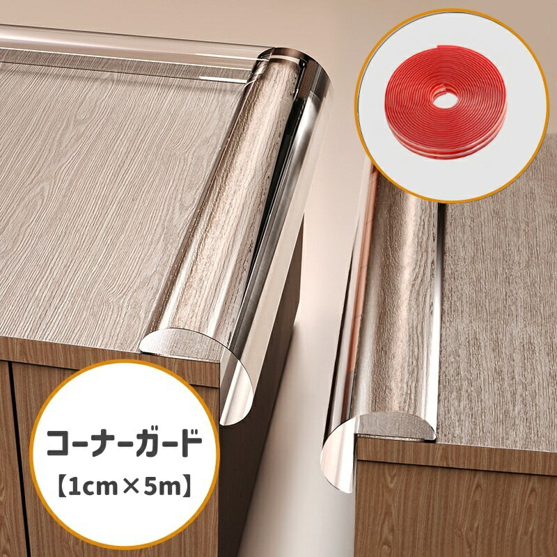 送料無料 コーナーガード エッジガード コーナークッション セーフティグッズ 1cm 5m 衝撃吸収 長さ調節可 L字型 透明 クリア