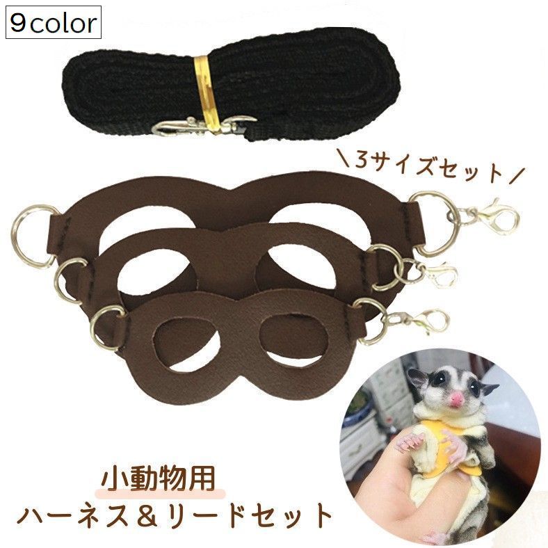 レザー調の素材がおしゃれな小動物用のハーネス＆リードセット。 ハーネスは3サイズセットなので、成長に合わせて長くご使用いただけます♪ メガネ型なので取り付けもラクチン♪ ペットのストレスにもなりにくい♪ ハムスター フェレット リス ハリネズミ モルモット モモンガ ねずみ ネズミ サイズが合えば様々な小動物で◎ 【サイズについて】 画像をご参照ください。 【カラーについて】 生産ロットにより柄の出方や色の濃淡が異なる場合がございます。 お使いのモニターや撮影時の光の加減などにより 画像と実際の商品のカラーが異なる場合もございます。 予告なしにカラーやデザインなどの変更がある場合もございます。