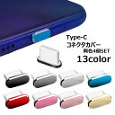 送料無料 コネクタカバー 4個セット 保護キャップ Type-C端子口 保護カバー 充電口カバー アンドロイド用 タブレット Android コネクタキャップ ポート 差込口 ケーブル口 充電口 フタ ゴミ ほこり ガード スマートフォンアクセサリー スマホ用グッズ 便利