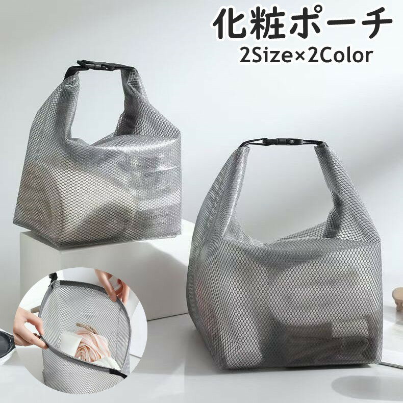 送料無料 化粧ポーチ 単品 1個 コスメポーチ 化粧バッグ コスメバッグ ハンドバッグ バッグ カバン 鞄 持ち手付き バックル 防水 メッシュ 化粧品 メイク道具 収納 持ち運び 旅行 トラベル 出張 温泉 プール 海水浴 シンプル 便利