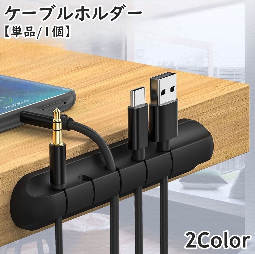 送料無料 ケーブルホルダー 単品 1個 5穴 USBケーブル 充電ケーブル 充電コード パ...