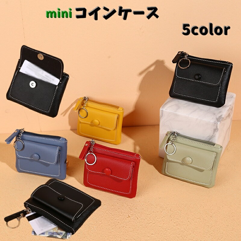 送料無料 コインケース 小銭入れ ミニ キーリング付き レディース メンズ 男女兼用 コンパクト ミニ財布 小物入れ プレゼント カラバリ豊富