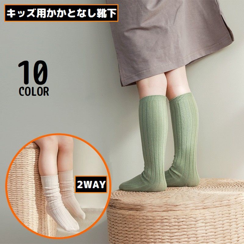 送料無料 ハイソックス かかとなし靴下 子供 キッズ 女の子 2WAY ロング クルー丈 ルーズ リブ 通気性 無地 シンプル カジュアル