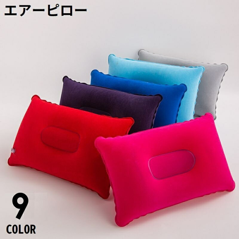 送料無料 エアーピロー 空気枕 クッション 長方形 携帯 旅行 トラベル 車中泊 飛行機 新幹線 バ ...