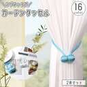 送料無料 カーテンタッセル 2本セット マグネット式 カーテン留め カーテンホルダー 留め紐 留め具 ボール ロープ風 磁石 飾り カーテンアクセサリー おしゃ...