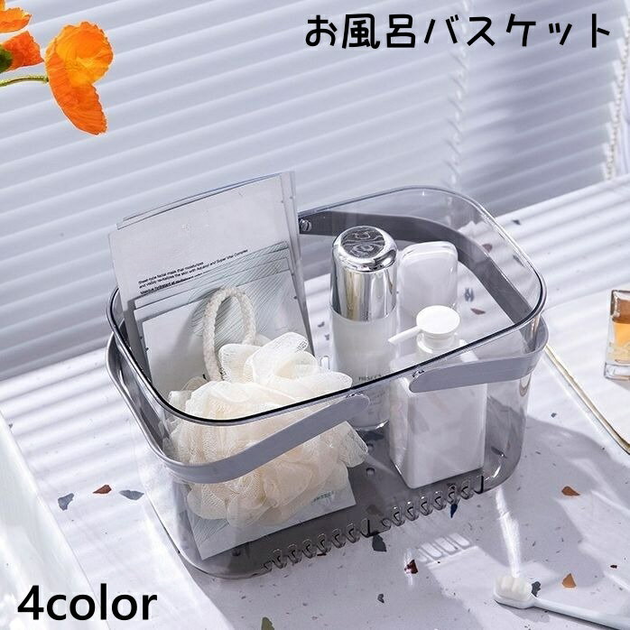 送料無料 お風呂バスケット かご 収納ボックス シャワーバスケット 小物入れ 持ち手付き クリア 透明 バスルーム 温泉 浴室 手提げ 持ち運び 水切り 穴あき シンプル