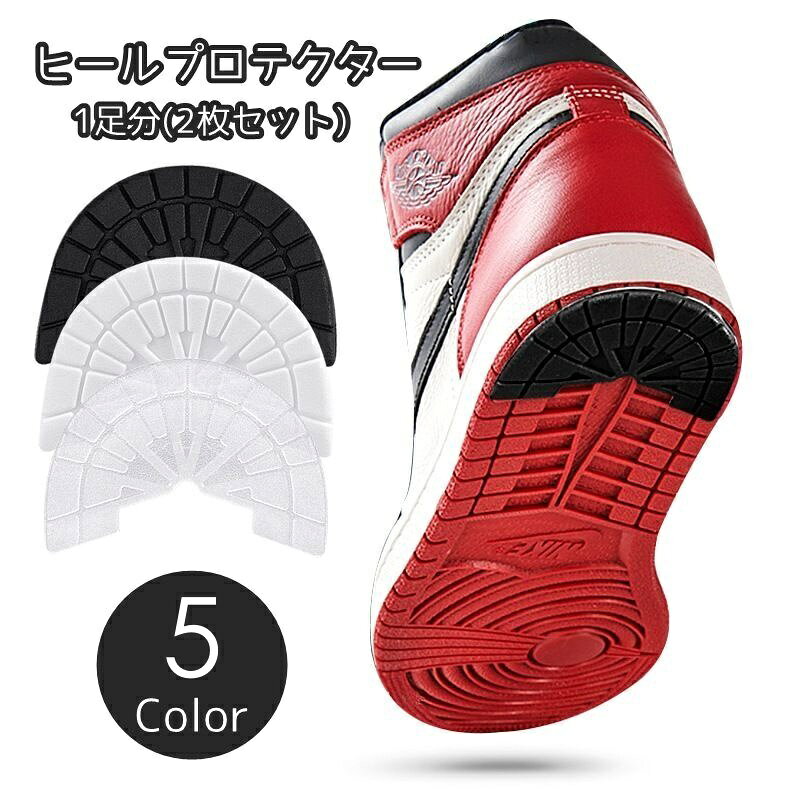 送料無料 ヒールプロテクター ヒールガード 2枚セット 1足分 すり減り スニーカー用 靴 くつ クツ 靴ケア用品 シューケア用品 靴底修理 パット ソール プロテクター 補修 ガード かかと 踵 便利 粘着テープ 簡単貼り付け 黒 白 クリア ブラック ホワイト