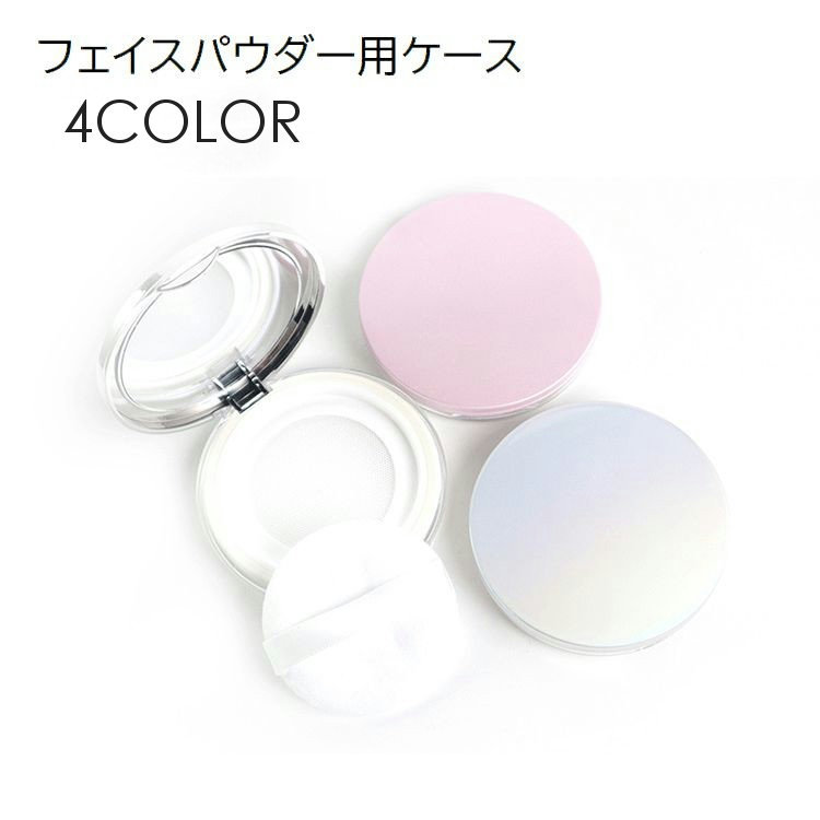 送料無料 フェイスパウダー用ケース 詰め替え容器 空容器 5g用 メイク用品 メイク道具 パフ付き  ...