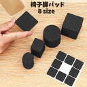 送料無料 椅子脚パッド チェア用パッド 滑り止め 粘着テープ式 傷防止 イス 家具 フローリング 床 騒音対策 丸型 四角型 カット可 サイズ調整 貼るだけ