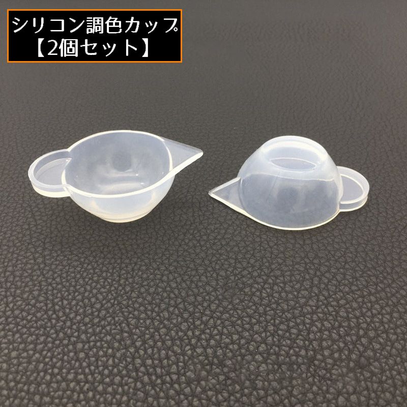 送料無料 調色カップ 調色パレット シリコン製 2個セット 混合カップ 持ち手 注ぎ口 調合 UVレ ...