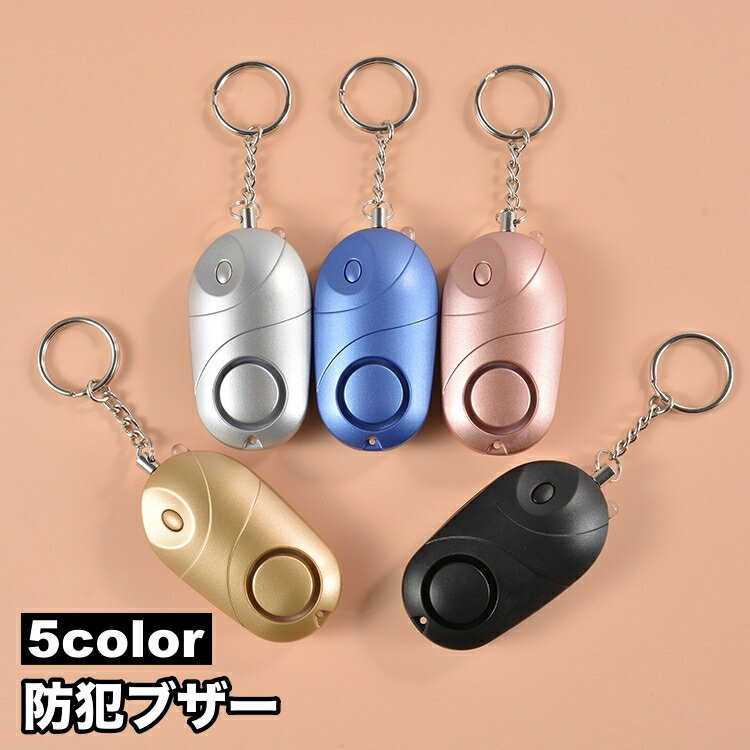 送料無料 防犯ブザー 防犯アラーム 防犯警報器 防犯ベル 大音量 130dB 電池式 女性 子供 お年寄り 小学..