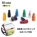 送料無料 バルブキャップ 仏式 4個セット 自転車タイヤバルブ 自転車アクセサリー 交換 部品 パーツ マウンテンバイク ロードバイク カスタム ドレスアップ ...