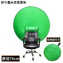 送料無料 グリーンバック 直径75cm 円形グリーンスクリーン 緑バーチャル背景布 クロマキー 折り畳み式 椅子取付 zoom 動画撮影用