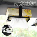 送料無料 ティッシュホルダー 車用 車載 サンバイザー ヘッドレスト 車用品 カーアクセサリー 面ファスナー マジック テープ 固定 便利 取り付け簡単