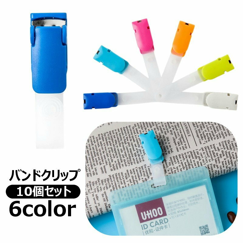 送料無料 バンドクリップ 10個セット ホルダークリップ 吊り下げ 移動ポケット クリップ 名札クリップ ..