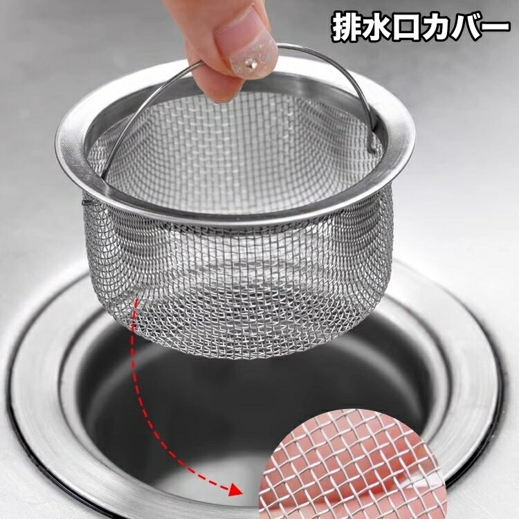 送料無料 排水口カバー 網 ゴミ受け フック付き 流し台用 シンク キッチン 台所 蓋 フタ 水切り 目詰まり防止 排水カバー 排水溝カバー 便利