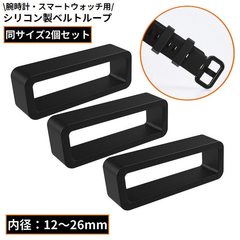 送料無料 ベルトループ 2個組 腕時計 バンドループ 遊環 ベルト通し シリコン 修理 交換 代用 12 14 16 18 20 22 24 26mm