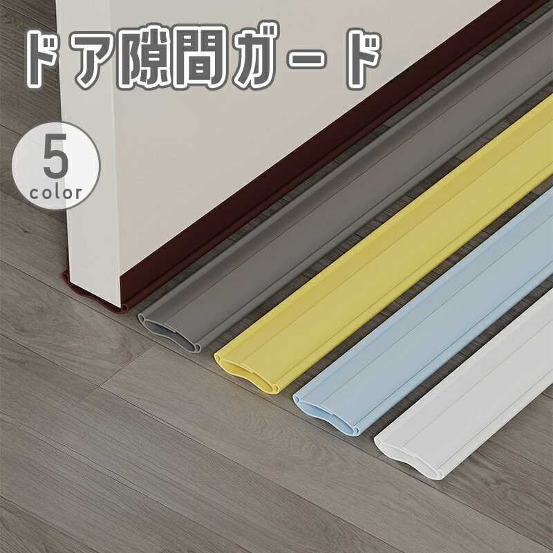 送料無料 ドア隙間ガード すきま風 防止 冷暖房効率アップ 防音 防虫 防塵 密閉性 気密性 開閉音対策 指挟み防止 簡単取付 パッキン 虫よけ フリーカット