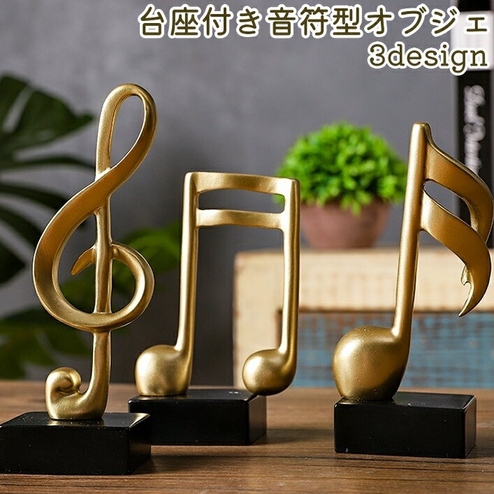 送料無料 オブジェ 置き物 置物 台座付き 音符型 ト音記号型 十六分音符型 おしゃれ エレガント シンプル インテリア 飾り 部屋 ゴールドカラー 金色