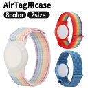 送料無料 AirTag用ケース リストバンド カバー 保護 エアタグ用 面ファスナー 手首 迷子 徘徊 防止 子供 大人 老人 シリコン 軽量 持ち運び レインボー 単色 シンプル かわいい おしゃれ