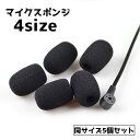 送料無料 マイクスポンジ マイクカバー 5個セット ヘッドセット ピンマイク マイク 取り換え メンテナンス カバー 交換
