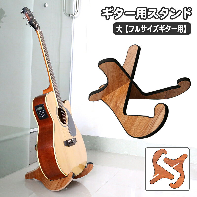 送料無料 ギター用スタンド フルサイズギター用 ギター置き ギターラック 簡単組み...