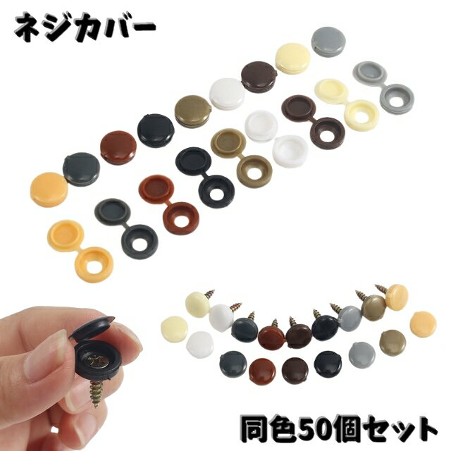 送料無料 ネジカバー【同色50個セット】ネジホルダー ネジキャップ ネジ隠し 飾り DIY おしゃれ 装飾 ..