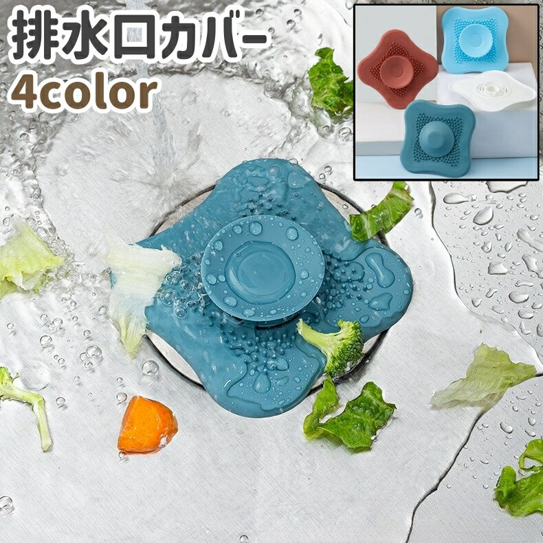 送料無料 排水口カバー 排水口キャップ 排水口ふた 排水プレート シンプル キッチン 台所 流し台 シンク 排水口 カバー 蓋 ふた 水回り用品