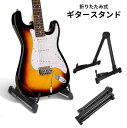 送料無料 ギタースタンド 折りたたみ式 コンパクト 伸縮 前後調節可能 楽器収納 転倒防止 エレキ アコギ アコースティック 折り畳み式 A型スタンド 持ち運び 便利