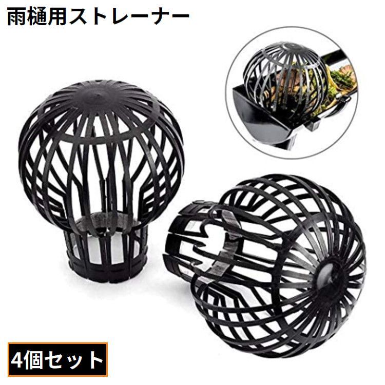 送料無料 雨樋用ストレーナー 4個セット 雨樋カバー 雨どいガードフィルター ゴミ受け 目詰まり防止 排水管 排水口 床 屋上 便利