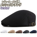 送料無料 ハンチング 鳥打帽 レディース メンズ 女性 男性 男女兼用 ユニセックス 帽子 ぼうし ハット 黒 茶色 ベージュ 白 メッシュ シンプル カジュアル お出かけシーン