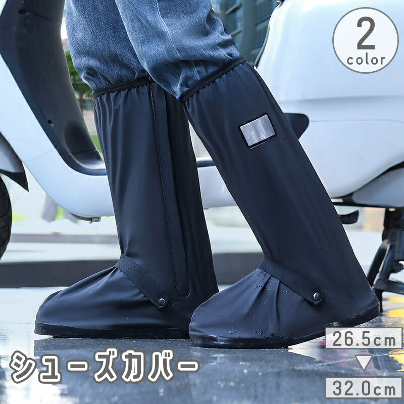 送料無料 シューズカバー レインシューズ 靴カバー ロング丈 ミドル丈 メンズ 男性 無地 反射 防水 防汚 雨よけ 雨靴 長靴 スニーカー 運動靴 ブーツ 汚...