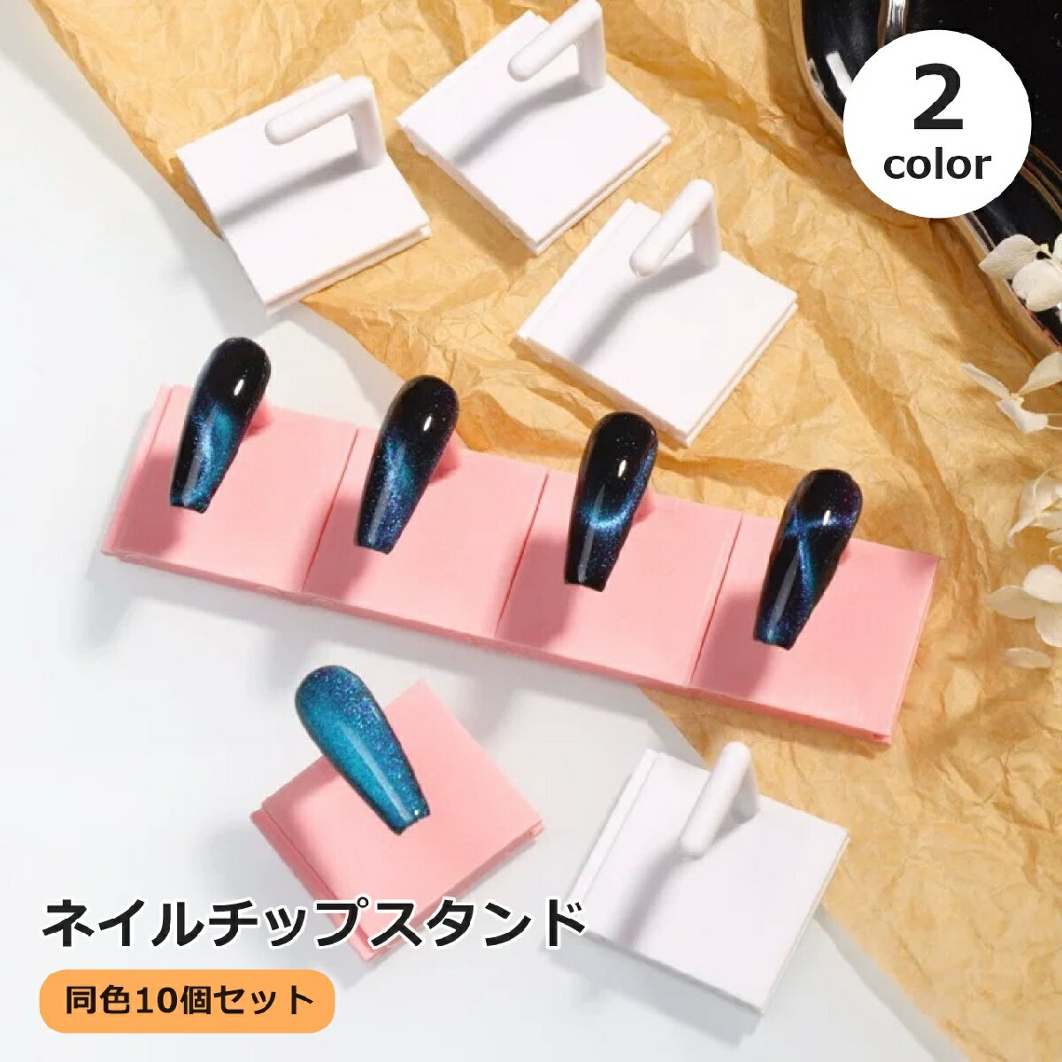 送料無料 ネイルチップスタンド 10個セット 連結式 ディスプレイスタンド ネイルサンプルスタンド ネイルアート用品 ジェルネイル ネイルチップ 展示 ネイルサ...