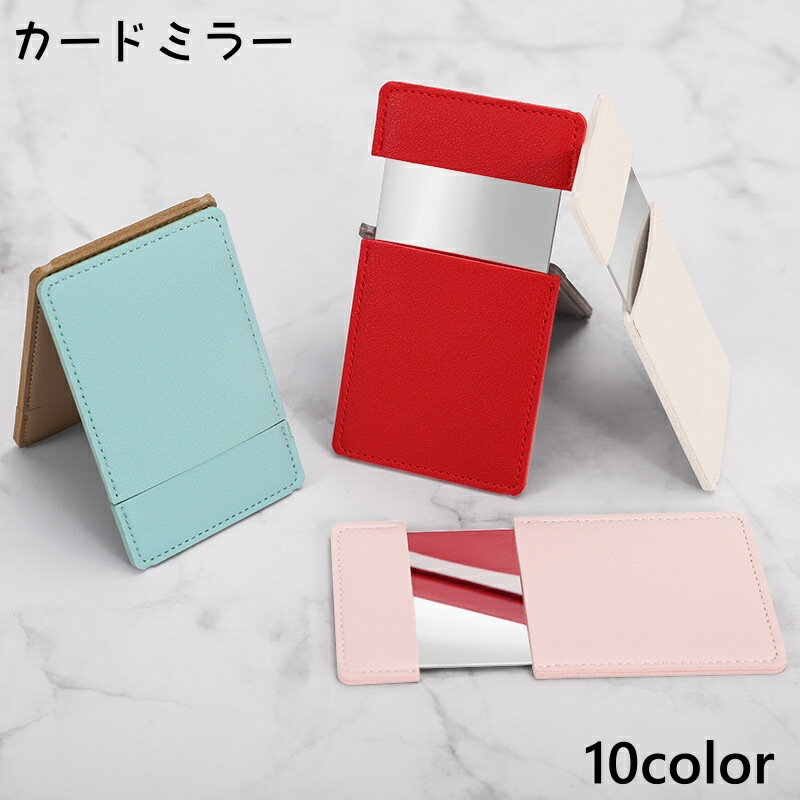 送料無料 カードミラー ケース付き コンパクトミラー ハンドミラー 手鏡 携帯用 小型 薄型 両面 化粧直し 持ち運び 身だしなみ かわいい おしゃれ コンパクト