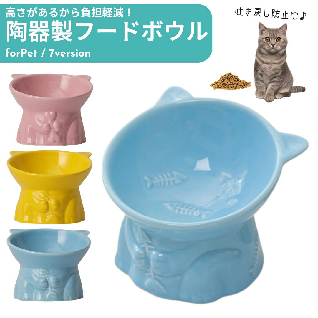 送料無料 フードボウル ペットボウル 食器 陶器 エサ入れ 餌入れ 猫 ネコ 犬 イヌ ペット用品 ペットグ..