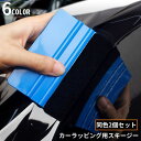 送料無料 スキージー 2個組 カーラッピング用 自動車用品 フェルト付き ヘラ カッティングシート カーボンシート フィルム ステッカー 貼り付け工具