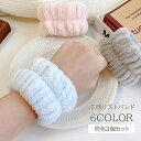 送料無料 洗顔リストバンド 2個セット 1ペア 左右セット ウォッシュバンド 吸水 洗面 レディース ふわふわ かわいい おしゃれ 袖濡れ防止 服 水濡れ対策 洗顔用品 手洗い 洗い物 女性 女子 婦人