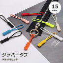 送料無料 ジッパータブ 10個セット ファスナー 引き手 チャック プルタブ パーツ 交換 修理 取り付け 簡単 付け替え 工具不要 DIY