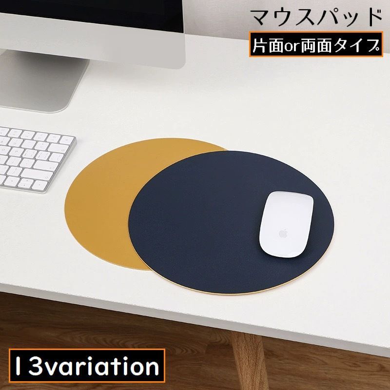 送料無料 マウスパッド オフィス 事務用品 レザー風 滑り止め 直径22cm 両面 リバーシブル 防水 薄型 円型 丸形 ラウンド 無地 シンプル