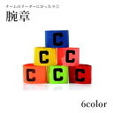 送料無料 腕章 キャプテンマーク アームバンド スポーツ用品 ジュニア 小学生 子ども バスケ サッカー フットサル フットボール