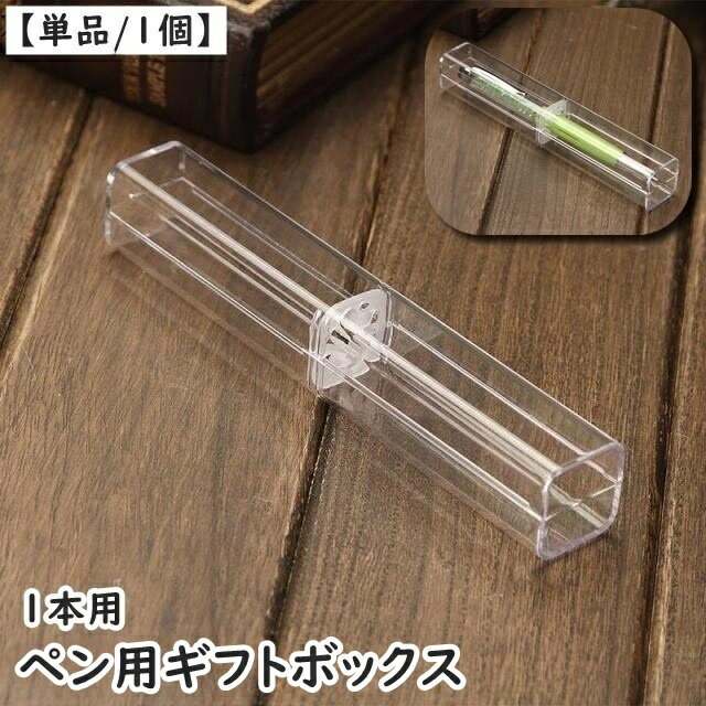 送料無料 ギフトボックス ペンケース 1本用 単品 1個 筆箱 ペンボックス ペン入れ ペンホルダー 文房具 筆記用具 ふでばこ 万年筆 ボールペン クリア 透...
