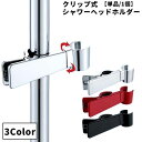 送料無料 シャワーヘッドホルダー 単品 1個 シャワーホルダー シャワーフック スライドバー ポール用 交換用 クリップ式 挟むだけ バス用品 お風呂場 バスルーム 高さ調節 角度調節 丸型スライドバー 簡単 便利 シンプル