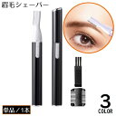送料無料 眉毛シェーバー 眉毛トリマー 電池式 レディース 女性 スティック型 持ち運び 小型 軽量 お手入れ 産毛 うぶ毛 ムダ毛処理