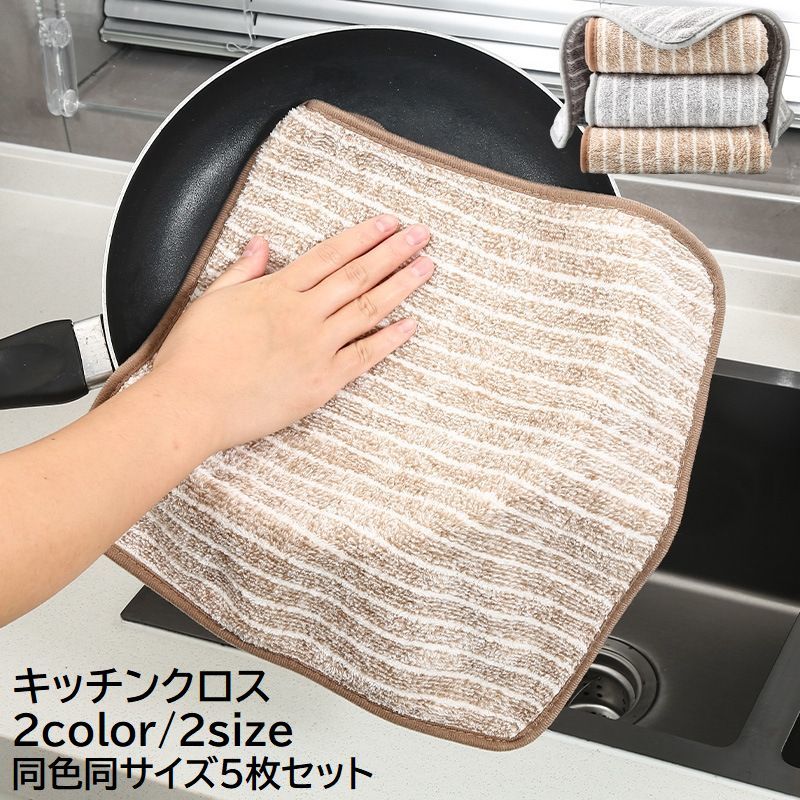 桌布, 柜台桌布 - 送料無料 キッチンクロス キッチンタオル 5枚セット キッチン用品 台所用品 ふきん 布巾 ループ付き 台拭き 台ふき 厚手 吸水 油汚れ ボーダー柄 グレー ブラウン かわいい コーラルフリース