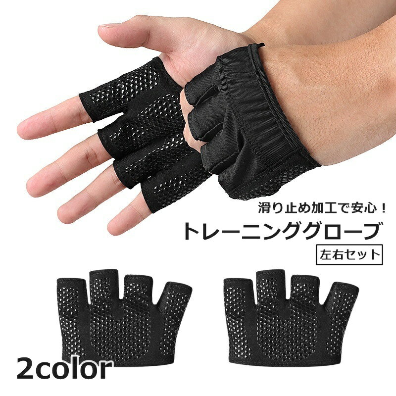 送料無料 トレーニンググローブ 左右セット フィットグローブ 男女兼用 スポーツ用品 手のひら保護 滑..