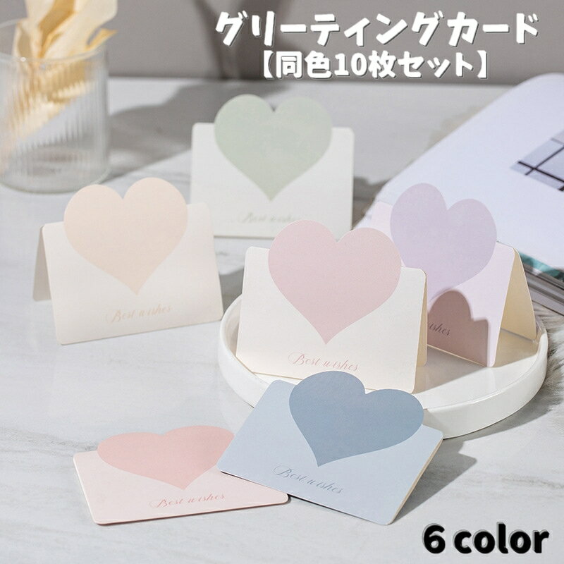 送料無料 グリーティングカード メッセージカード 同色10枚セット バレンタインカード ハート 二つ折り プレゼント バースデーカード かわいい お祝い ギフト