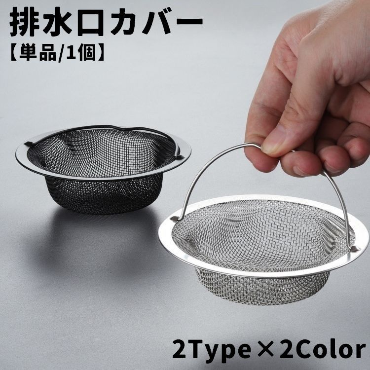 送料無料 排水口カバー 単品 1個 フィルター ふた 蓋 栓 カバー 円型 ラウンド 持ち手付き 流し台 キッチン 台所 シンク 洗面台 洗面所 浴室 つまり防止 金属製 生ごみ 便利
