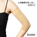 送料無料 二の腕サポーター 左右セット 1ペア 二の腕シェイパー ユニセックス 男女兼用 レディース メンズ アームカバー 肘 腕 引き締め