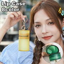 送料無料 リップケース 化粧ポーチ リップホルダー 口紅ケース 口紅ホルダー 収納 キーホルダー ナスカン キーリング 持ち運び クリアカラー ラメ スケルトン 持ち歩き コンパクト 化粧グッズ メイク用品 便利